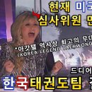 안보면 절대 후회 해요 !! 한국태권도팀 아메리카 갓탤런트 드디어 대망의 결승전무대ㅣGOT TALENT-WORLD TAEKWODNO 이미지