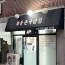 동춘국밥집 이미지