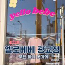 옐로베베광교 이미지