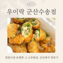 시즌아이PC방(군산수송점) | 군산 고추튀김 맛집 우이락, 바삭함에 놀란 야식 포장 후기!