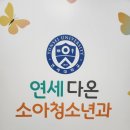 연세다온소아청소년과의원 이미지