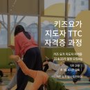 권선로882번길 | [공지] 2026 상반기 키즈요가 자격증 모집 안내 | @요가투더키즈 | 키즈요가지도자과정 | 키즈요가강사도전