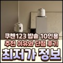 1070 | CRT-XPD1070IEGI 쿠첸123 밥솥 추천 이유와 단점 후기