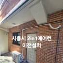 씽씽불어라냉.난방 | 시흥시 2in1에어컨 이전설치