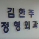 김한주정형외과