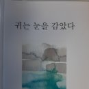 김은우 시인 세번 째 시집 ​『귀는 눈을 감았다』 이미지