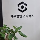 세무법인스타택스 티스토리