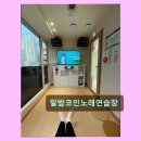 카톡노래연습장 - 관악구 난우2길 1 | 카톡노래연습장