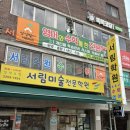 서림미술학원 이미지