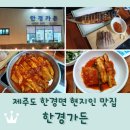 풍차와노을 | 제주도 한경면 현지인 맛집 <한경가든> 순살갈치조림 고등어구이 정식