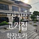 부산 사상 맛집 학장도가 고기집 내 돈 내산 후기