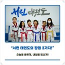 서린2태권도장 이미지