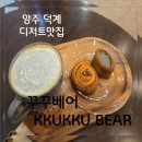 덕계역 | 덕계역 카페 꾸꾸베어 다녀온 후기