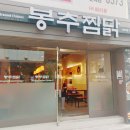 봉추찜닭(남포점) 이미지