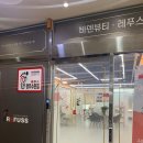 바덴뷰티&레푸스 이미지