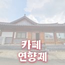 연향제 | [화성시]연향제
