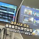 통통동전노래연습장 이미지