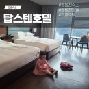 바다향기애 | [정동진 호텔] 탑스텐 호텔 숙소 후기 : 디럭스더블 부분바다전망