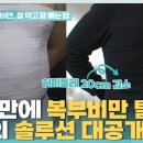 [EBS] 귀하신몸 - 복부비만 잘 먹고 잘 빼는 법 (16일동안 허리둘레 22cm 감소) 이미지