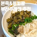 주례역 3번 출구 | 주례맛집 전복내장해물비빕밥 낙지김치죽 본죽&amp;비빔밥 부산 주례점