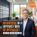쏜다 - 서구 구봉로131번길 23 | 부동산 운영하던 60대가 시작한 다쏜다 창업 후기, 생각보다 훨씬 잘 맞았습니다