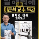 이준석교수의 ＜철학의 이해＞ 특강- 일리아스 이미지