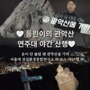 (유)우선건설 | 관악산 연주대 주간 산행은 실패했지만 야등은 성공한 썰 푼다 운이 안 풀릴 땐 관악산을 가라 관악산...