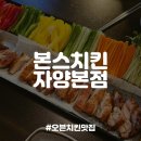 본스치킨자양본점 네이버블로그