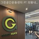 그린공간운동센터 | 내손동헬스장 그린공간운동센터 PT 의왕내손점 헬스장 단기 등록