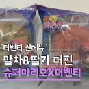 딸기슈퍼 - 영등포구 | 더벤티 슈퍼마리오갤럭시 신메뉴 키캡 마그넷 디저트 세트 딸기 말차머핀 후기