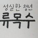 성실한청년목수