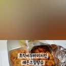조양탕 | 사천 배달 호식이두마리치킨 레몬크림탕슈 후기