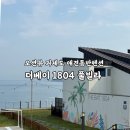 거제도더베이1804풀빌라펜션 | 거제도 애견펜션 더베이 1804풀빌라 오션뷰 바베큐 대만족