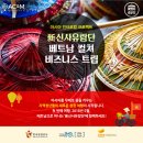 [여행자라운지/新신사유람단_베트남] 아시아 인터로컬 프로젝트 : 베트남 컬쳐 비즈니스 트립(1)