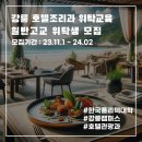 한국폴리텍 III 대학 강릉캠퍼스 | 호텔조리과 위탁교육 2024년 신입생 모집 한국폴리텍대학교 강릉캠퍼스