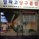 알파고 당구장 이미지