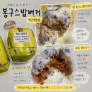봉구스밥버거 경원점 | 익산 영등동 봉구스밥버거, 간단한 식사 추천 밥버거 맛집