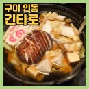 세븐일레븐 구미인동 로데오점 | 구미 인동 이자카야 [긴타로] 분위기 좋은 핫플 2차 술집 추천