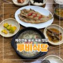 루비 | 제주 연동맛집 몸국 옥돔구이 맛있는 루비식당 후기