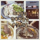 위례 소곱창은 역시 삼부자곱창: 모듬구이 양많고 맛있고 친절!