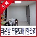 한라비발디아파트 | 배방 한라비발디 아파트 작은방 부분도배 시공후기