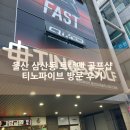 가나골프연습장 | 울산 삼산동 트랙맨 시타 골프샵 티노파이브 내돈내산 방문 후기 :: 데이터 기반 스윙분석 나에게 꼭...