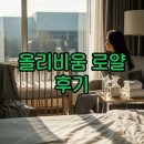 로얄 | 올리비움 산후조리원 로얄룸 후기