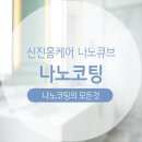 나노클린서비스 이미지