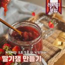 설탕 없이 대체당으로 만든 딸기잼, 집에서 좀 더 건강하게 완성한 수제쨈