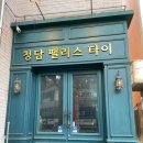 청담팰리스 | 여수마사지 청담팰리스 방문 후기🧖‍♀️