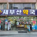 새부산약국 - 사하구 낙동대로 230 | 새부산약국