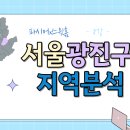 동북아파트 입구 | [스윗홈 서울부동산속성과외 강의후기] 8강_광진구 지역분석