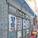 양순식당 이미지