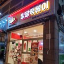 일팔떡볶이 - 전주시 덕진구 솔내로 170 | 송천동 에코시티 떡볶이 맛집, 다양한 떡볶이 메뉴 및 매운맛조절 가능한 ‘일팔떡볶이’, 솔직후기